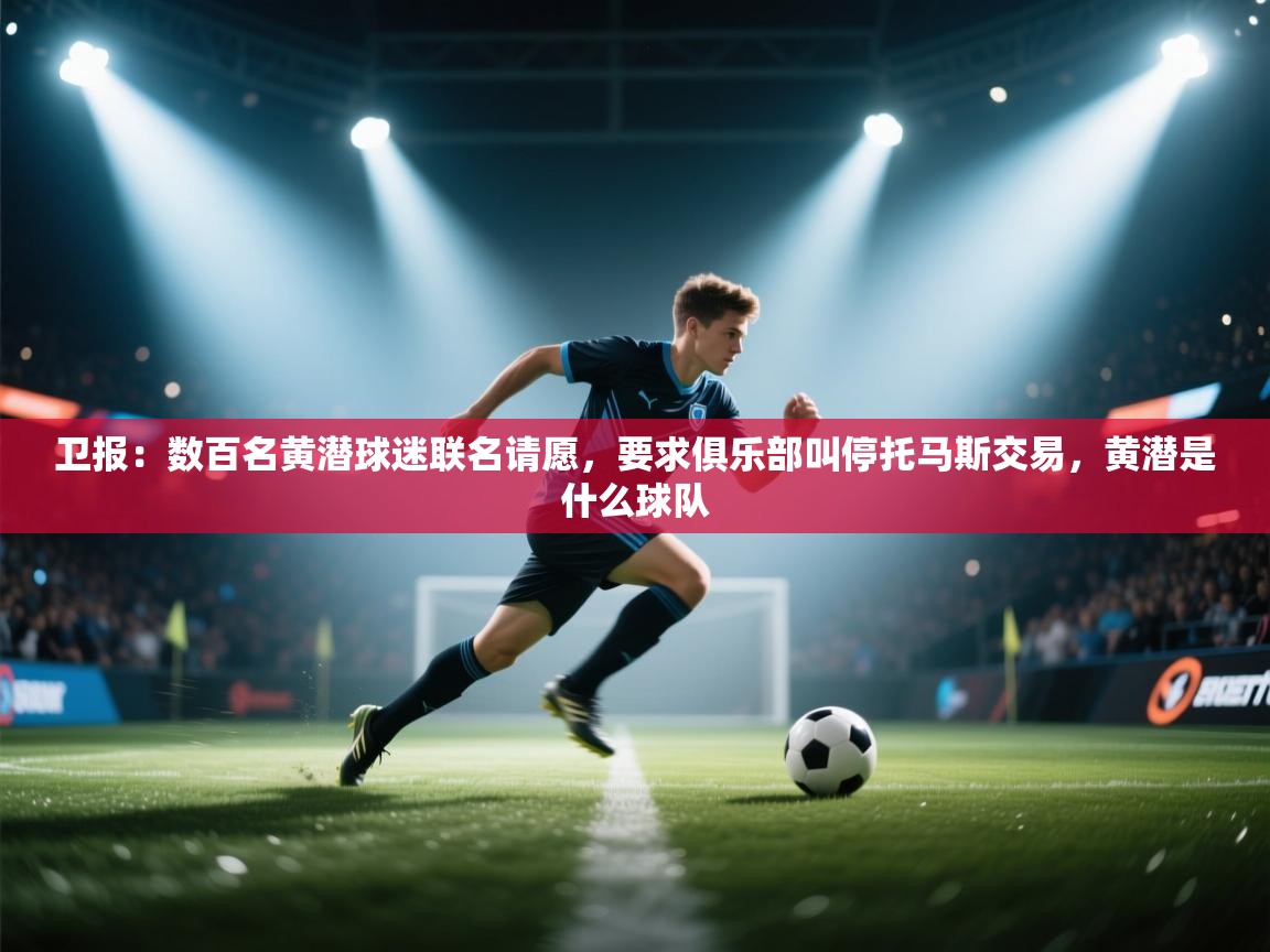 卫报：数百名黄潜球迷联名请愿，要求俱乐部叫停托马斯交易，黄潜是什么球队  第2张
