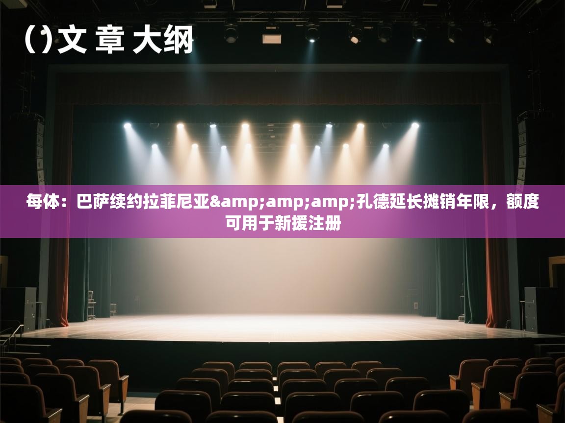 每体：巴萨续约拉菲尼亚&amp;孔德延长摊销年限，额度可用于新援注册  第1张