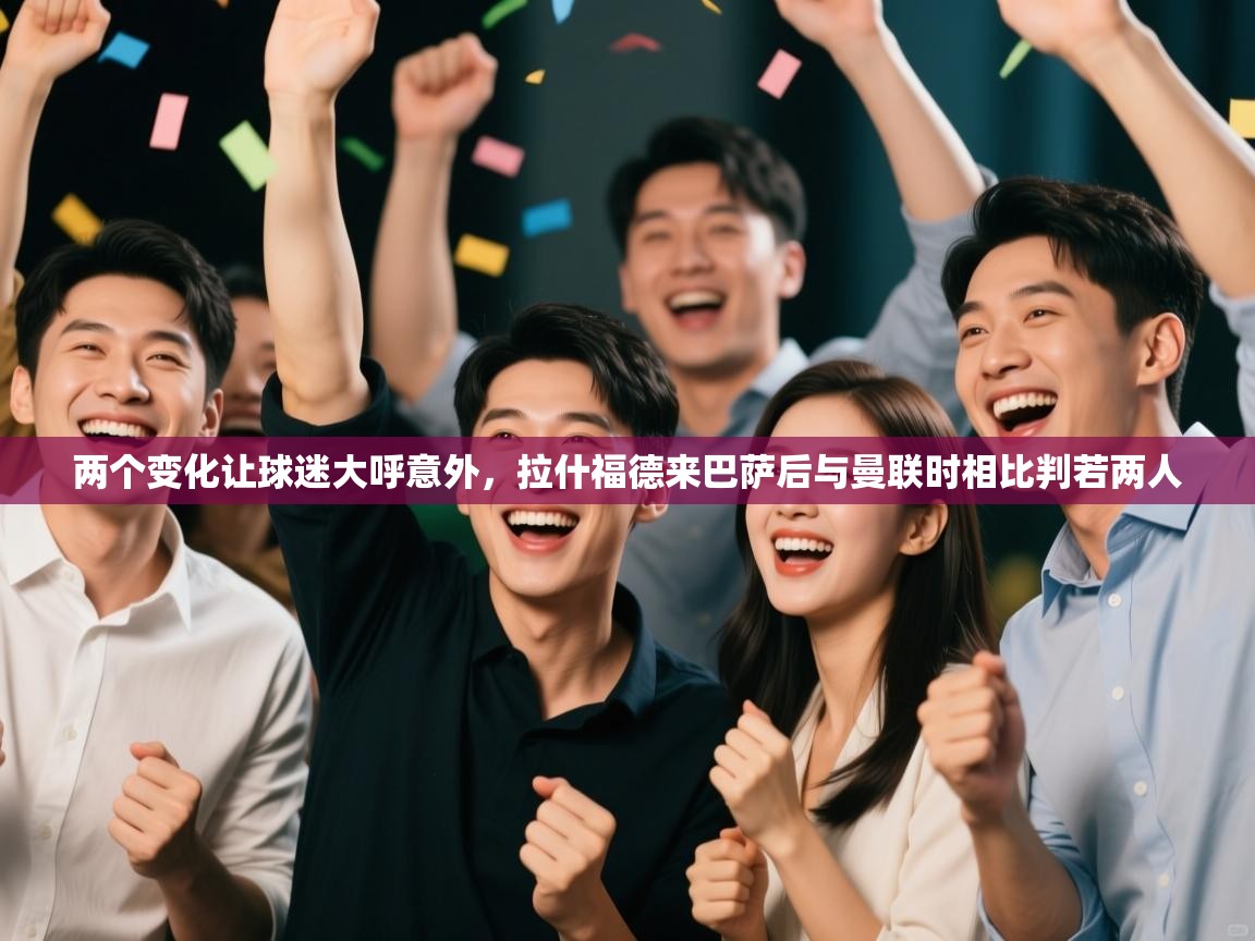 两个变化让球迷大呼意外,拉什福德来巴萨后与曼联时相比判若两人 第2张