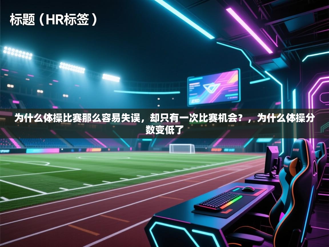 为什么体操比赛那么容易失误,却只有一次比赛机会?,为什么体操分数变低了 第2张