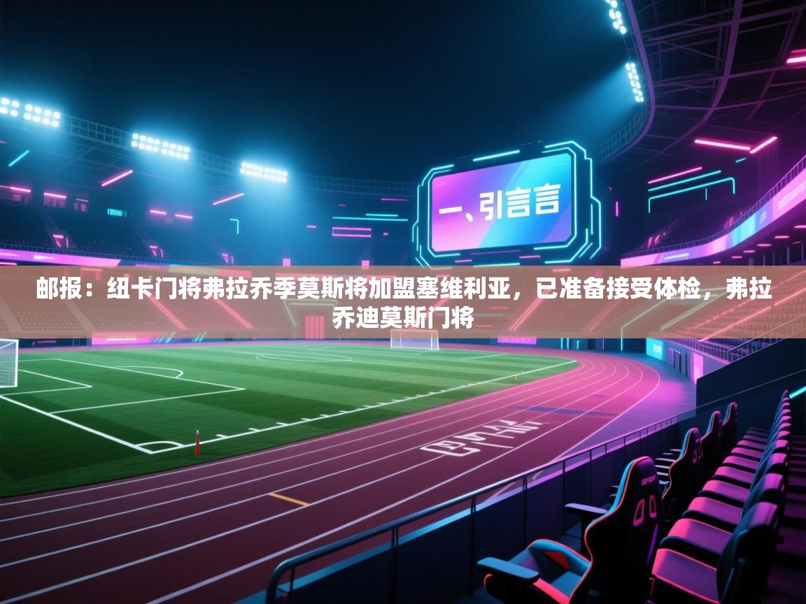 邮报:纽卡门将弗拉乔季莫斯将加盟塞维利亚,已准备接受体检,弗拉乔迪莫斯门将 第1张