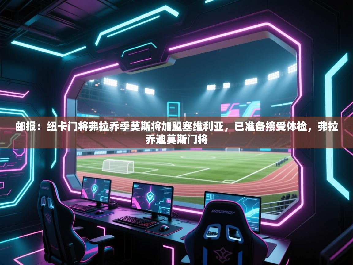 邮报:纽卡门将弗拉乔季莫斯将加盟塞维利亚,已准备接受体检,弗拉乔迪莫斯门将 第2张