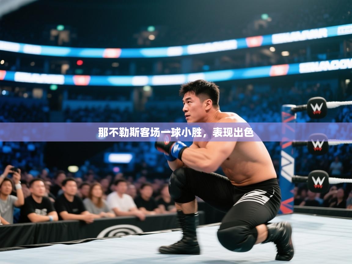 那不勒斯客场一球小胜,表现出色 第2张