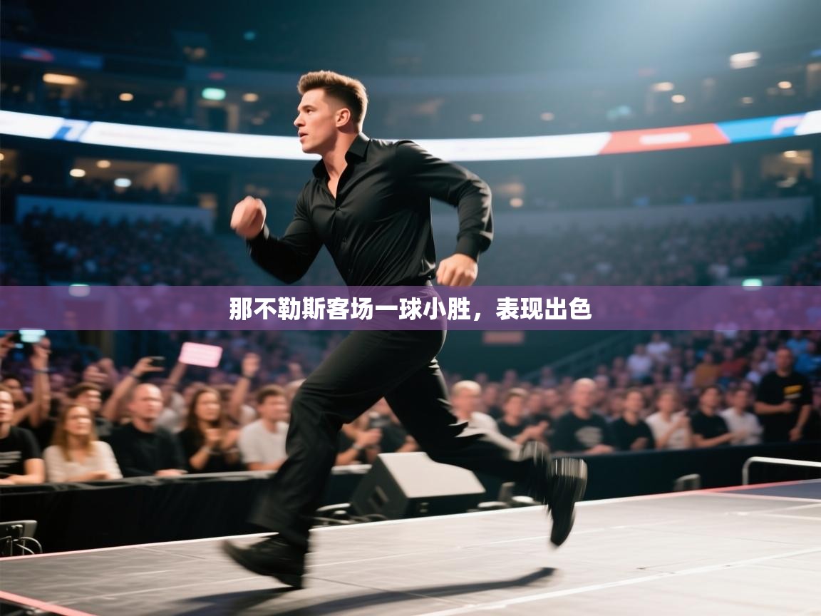 那不勒斯客场一球小胜,表现出色 第1张