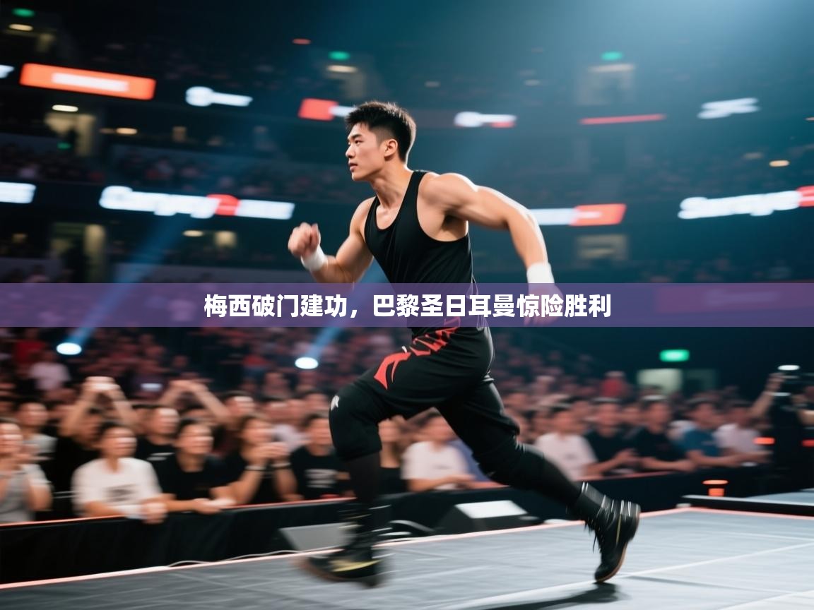 梅西破门建功，巴黎圣日耳曼惊险胜利  第1张