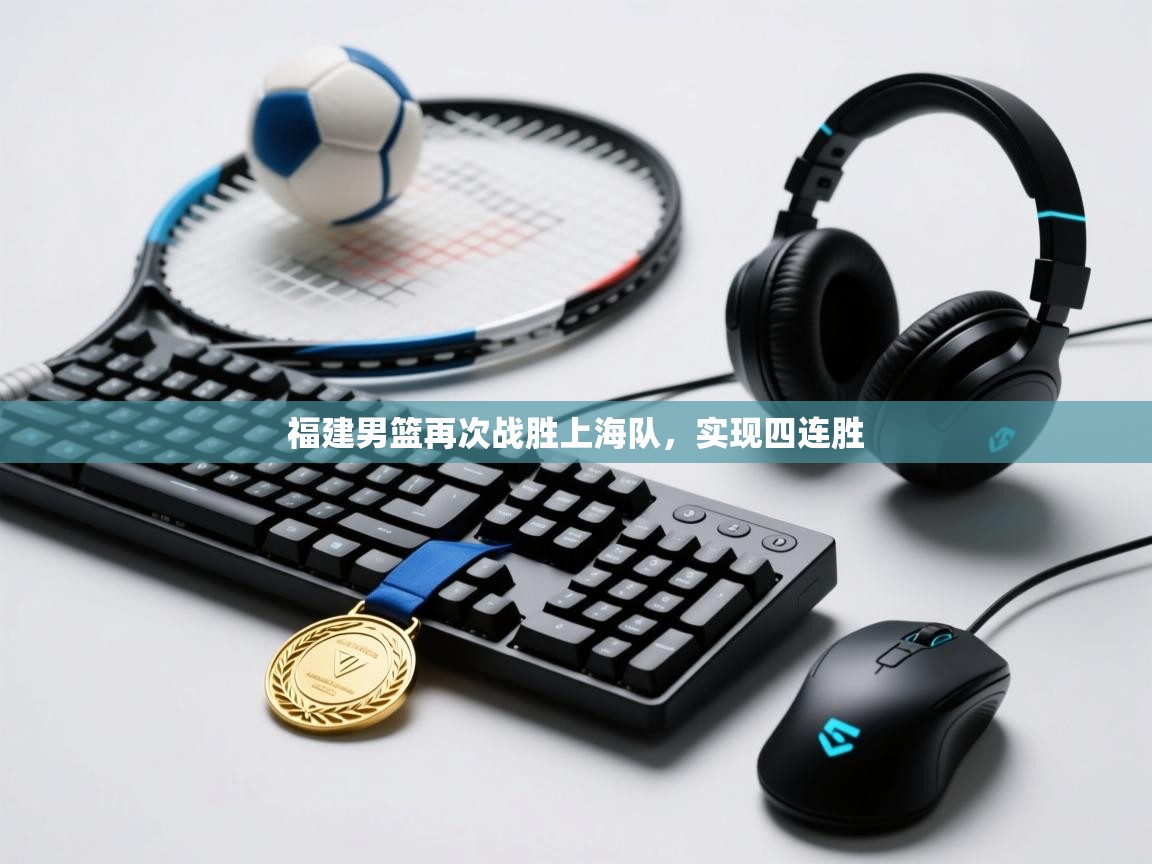 福建男篮再次战胜上海队,实现四连胜 第1张