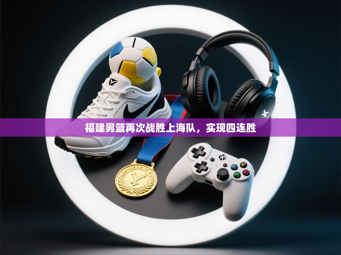 福建男篮再次战胜上海队,实现四连胜 第2张