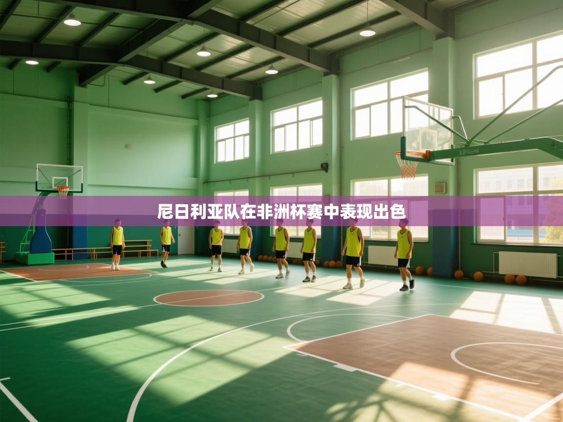 尼日利亚队在非洲杯赛中表现出色  第2张