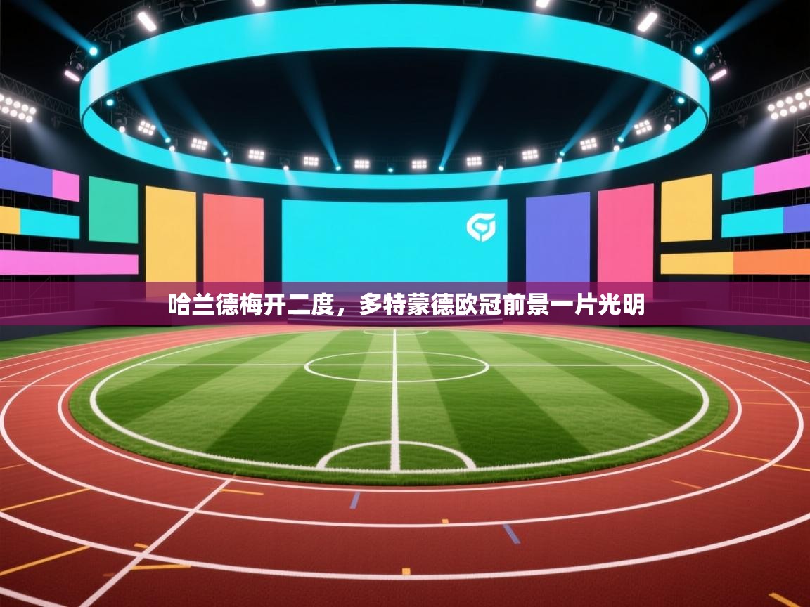 哈兰德梅开二度,多特蒙德欧冠前景一片光明 第2张