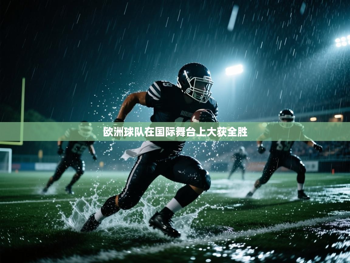 欧洲球队在国际舞台上大获全胜  第2张