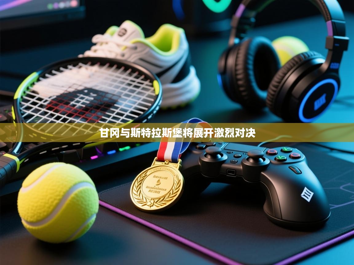 甘冈与斯特拉斯堡将展开激烈对决  第1张