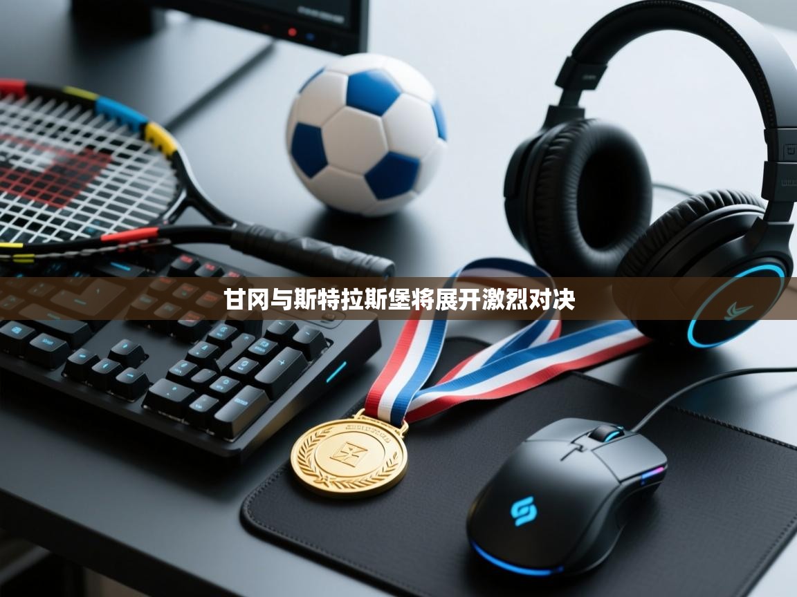 甘冈与斯特拉斯堡将展开激烈对决  第2张