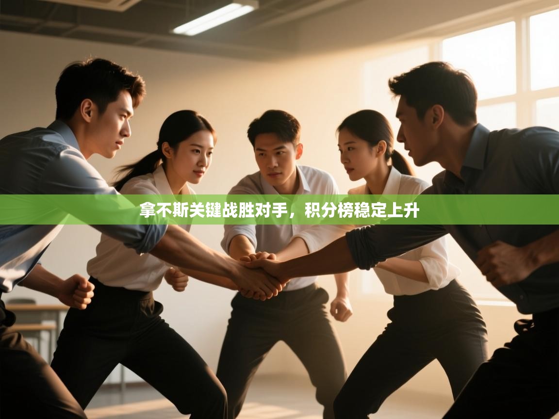 拿不斯关键战胜对手，积分榜稳定上升  第2张