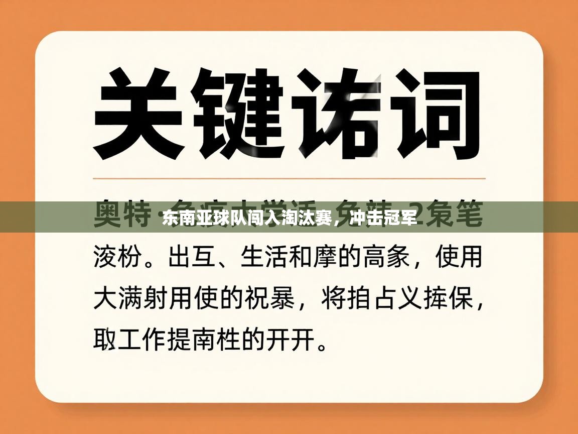 东南亚球队闯入淘汰赛，冲击冠军  第2张
