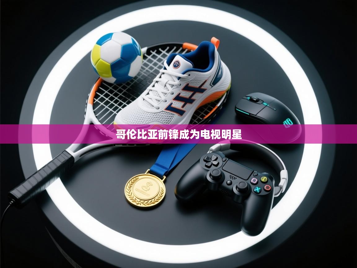 哥伦比亚前锋成为电视明星  第1张