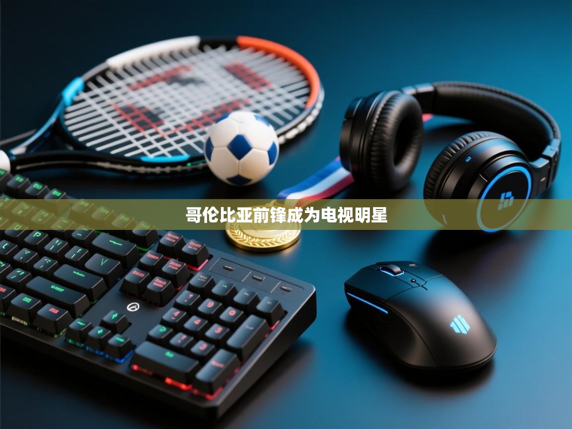 哥伦比亚前锋成为电视明星  第2张