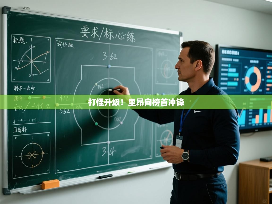 打怪升级!里昂向榜首冲锋 第2张