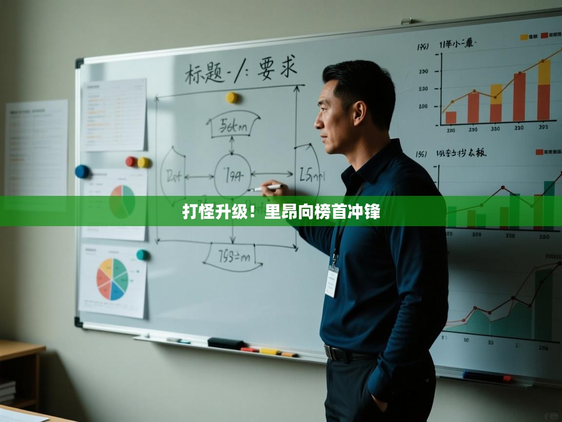 打怪升级!里昂向榜首冲锋 第1张