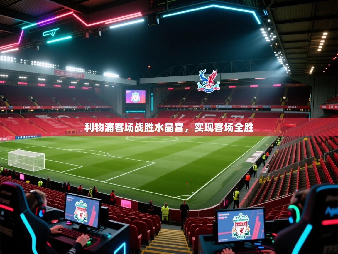 利物浦客场战胜水晶宫,实现客场全胜 第1张