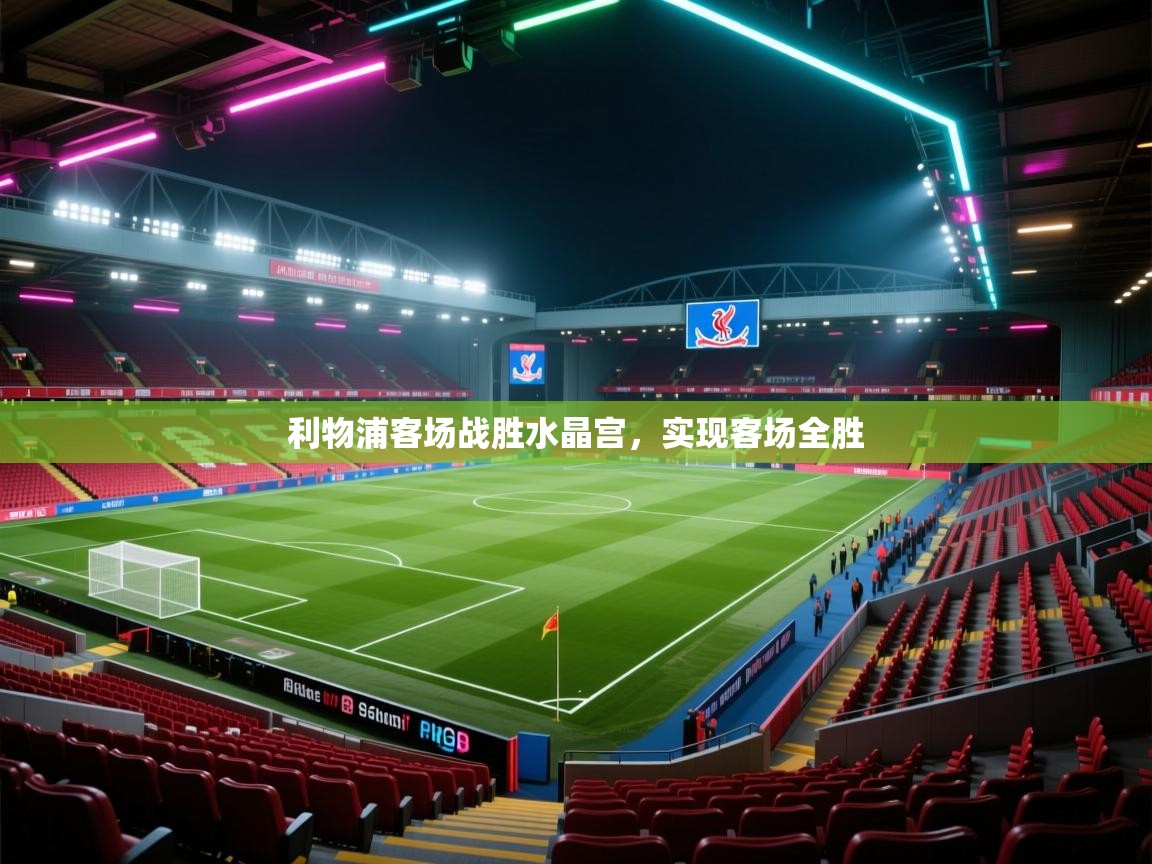 利物浦客场战胜水晶宫,实现客场全胜 第2张