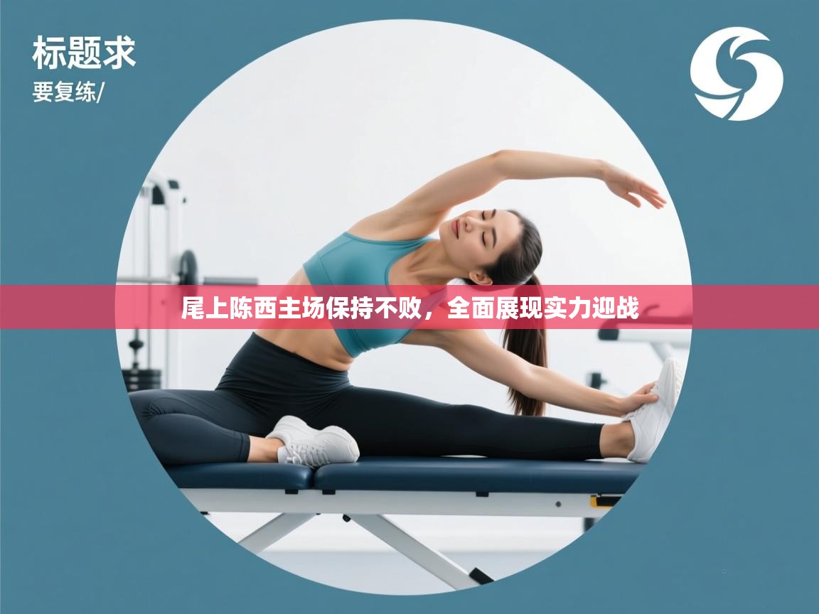 尾上陈西主场保持不败,全面展现实力迎战 第1张