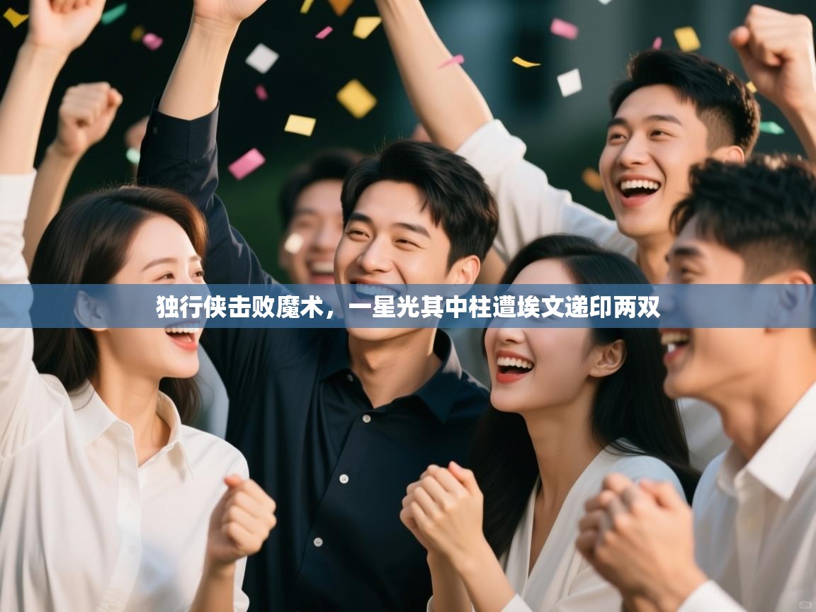 独行侠击败魔术,一星光其中柱遭埃文递印两双 第1张