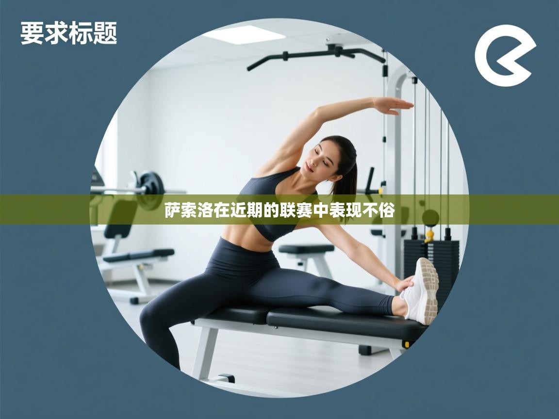 萨索洛在近期的联赛中表现不俗 第1张