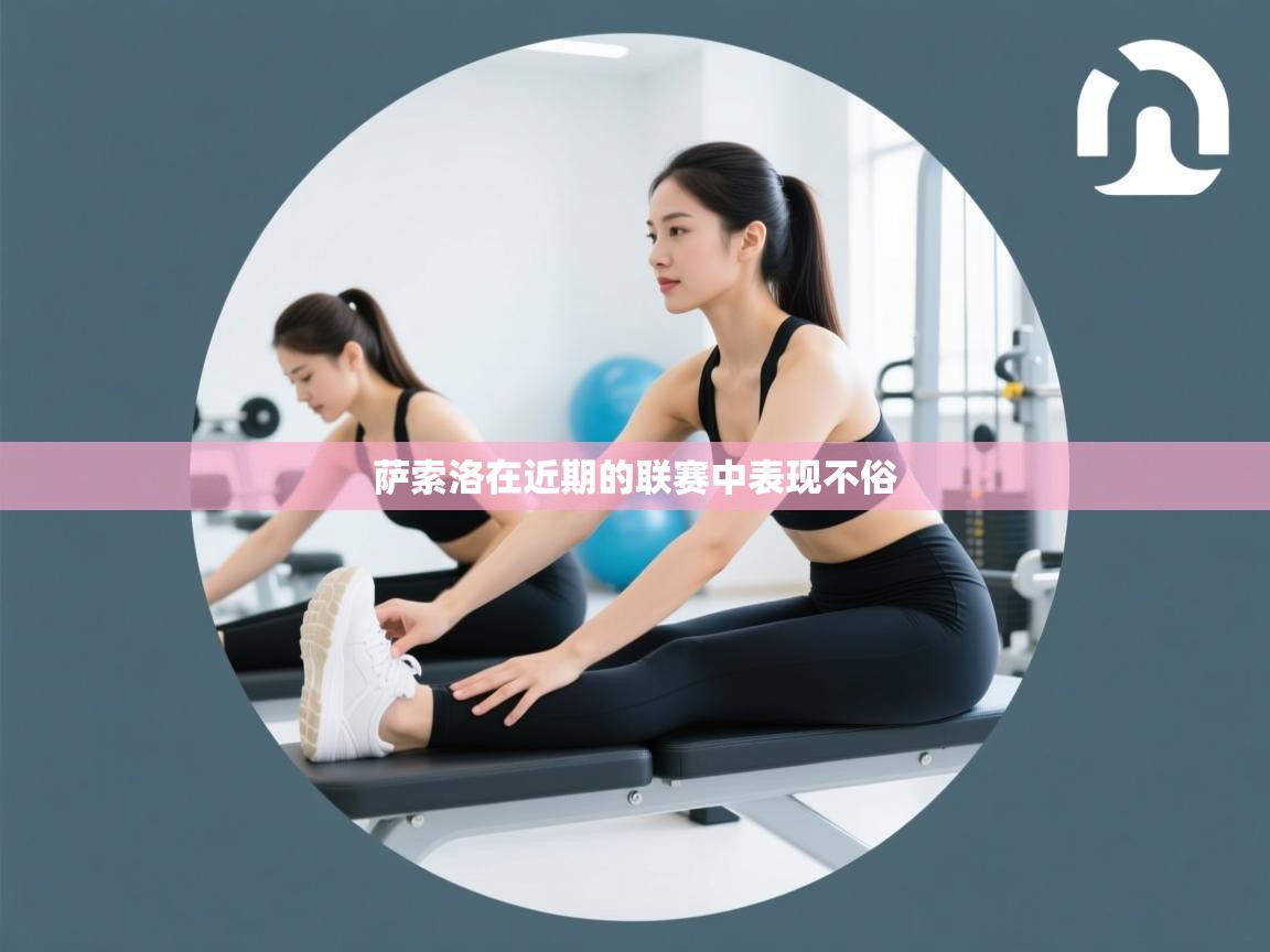 萨索洛在近期的联赛中表现不俗 第2张