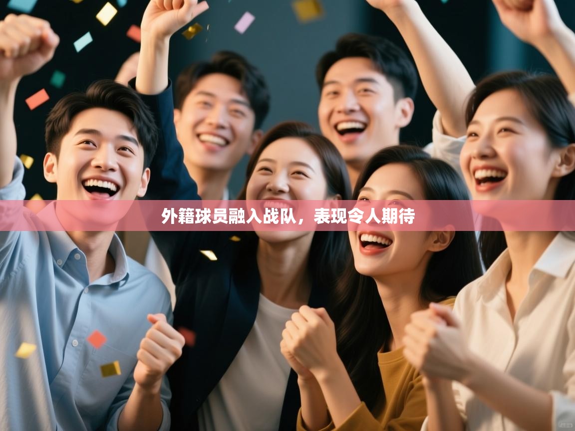 外籍球员融入战队，表现令人期待  第1张