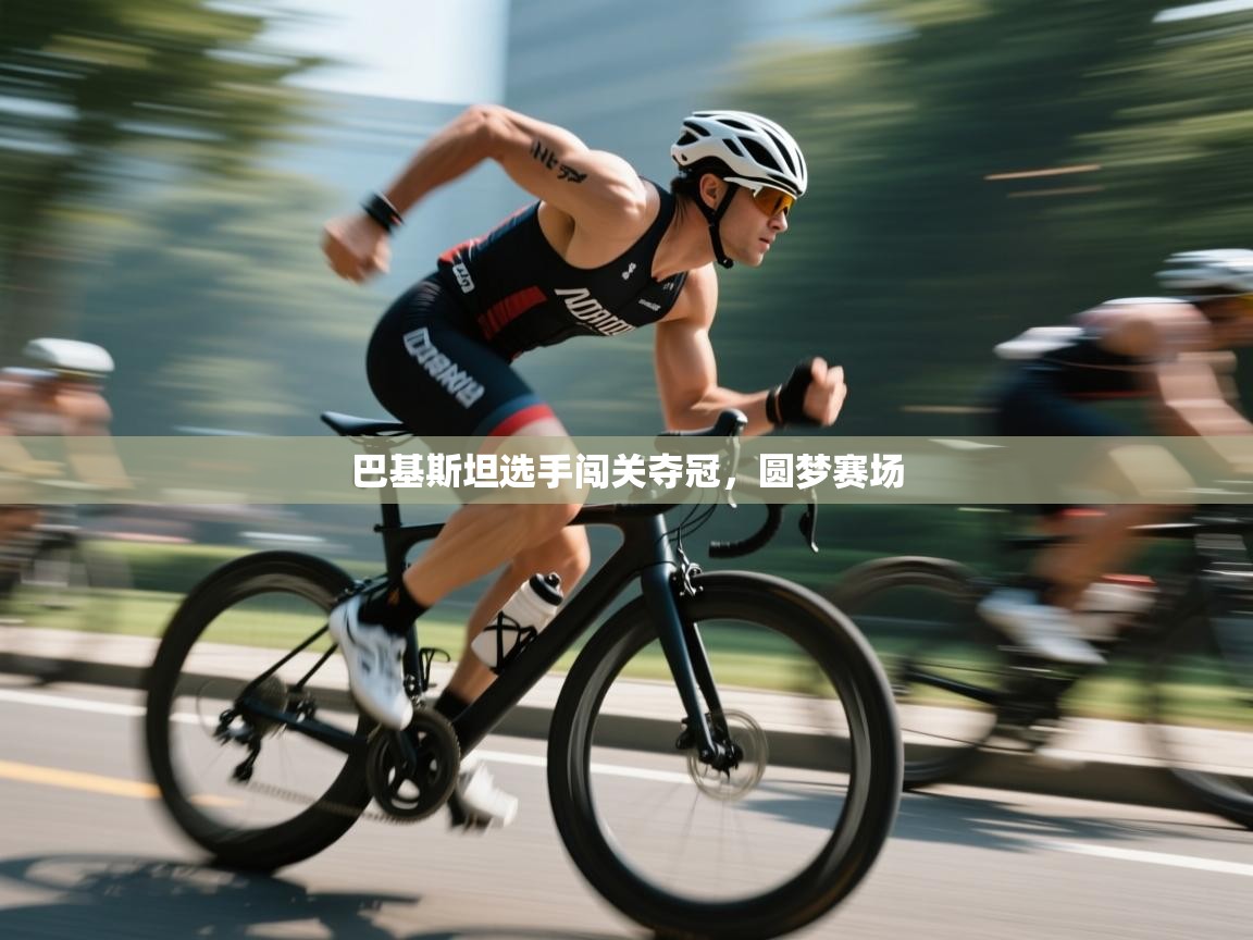 巴基斯坦选手闯关夺冠，圆梦赛场  第2张