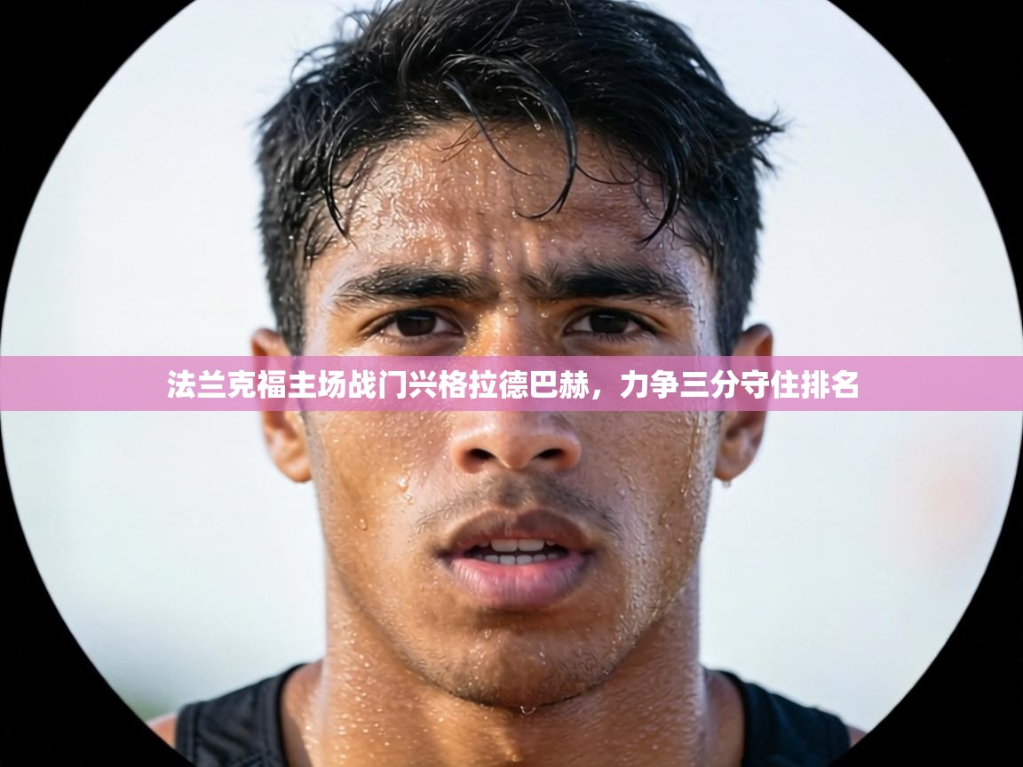 法兰克福主场战门兴格拉德巴赫，力争三分守住排名  第1张